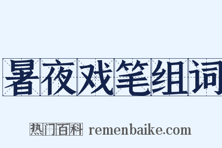 暑夜戏笔组词是什么意思的图片